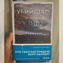 Книга Дэвида Бушмена Убийство у Тилз-Понд