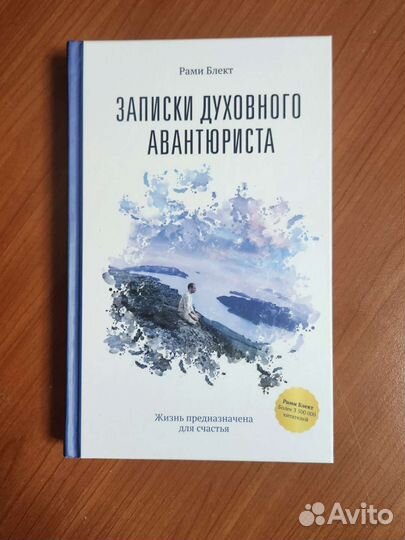 Рами Блект Записки духовного авантюриста