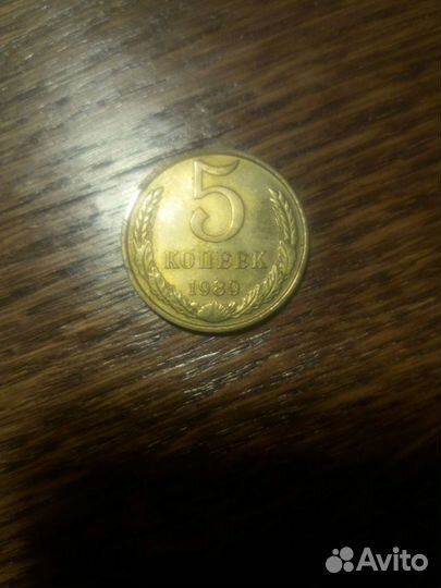 5 копеек 1989 года