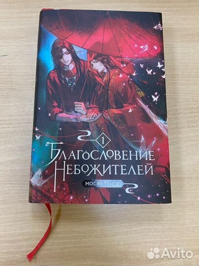 Благословение небожителей. Том 1. Мосян Тунсю