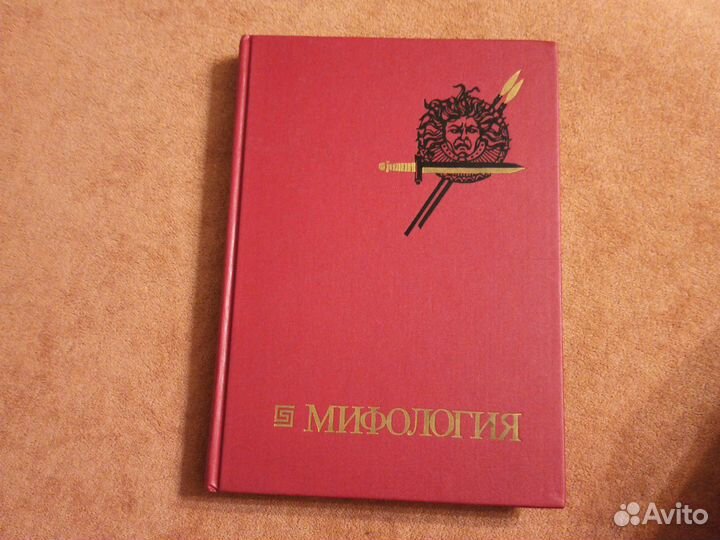 Мифология, 2 тома