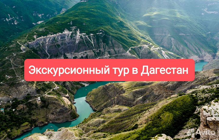 Экскурсионный тур в Дагестан