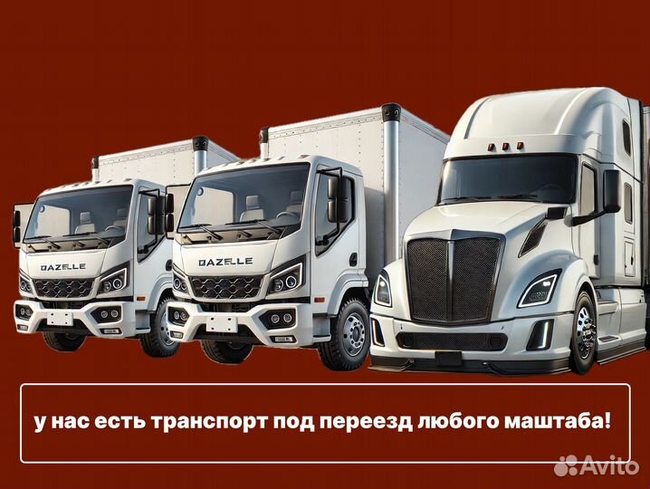 Грузоперевозки от 200 км, межгород, переезды