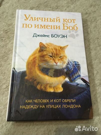 Книга Джеймс Боуэн «Уличный кот по имени Боб»
