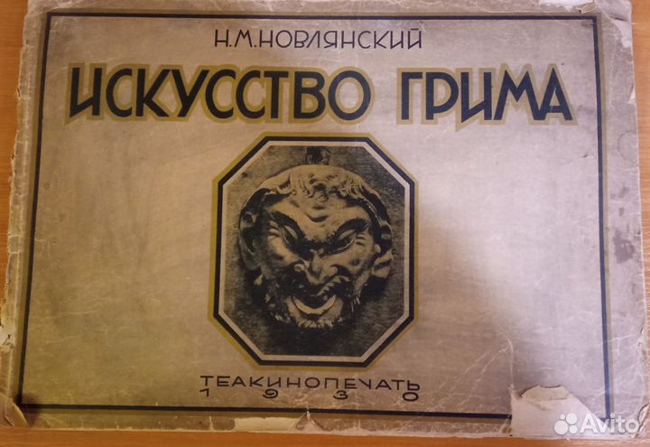 Журнал искусство грима 1930