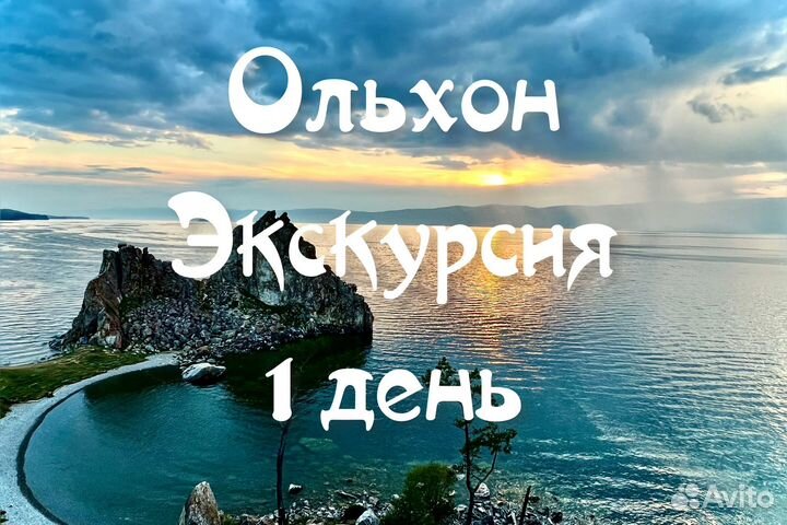 Экскурсия на Байкал однодневная, Ольхон
