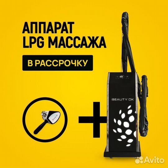 LPG аппарат базовая манипула в рассрочку на 12 мес