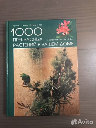 1000 прекрасных растений в вашем доме