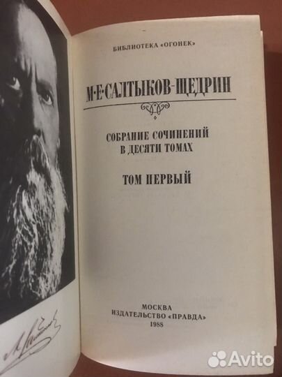 М. Е. Салтыков-Щедрин. Собрание сочинений в 10 том