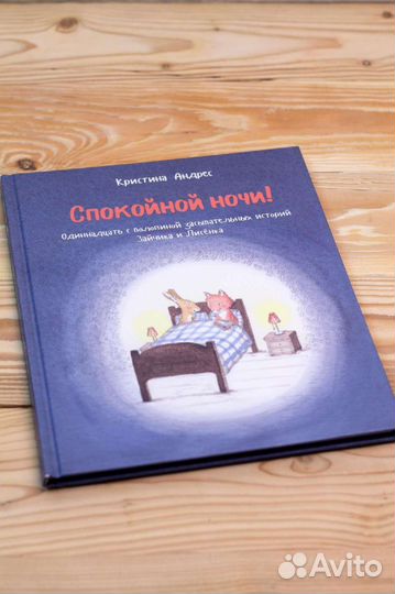 Книга детская Спокойной ночи