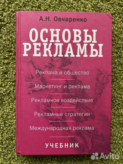 А. Н. Овчаренко - Основы рекламы: учебник. 2006 г