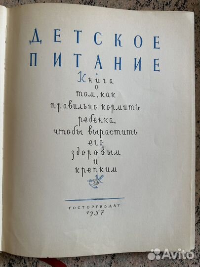 Книга Детское питание 1957 года издания