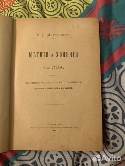 Михельсон 1894