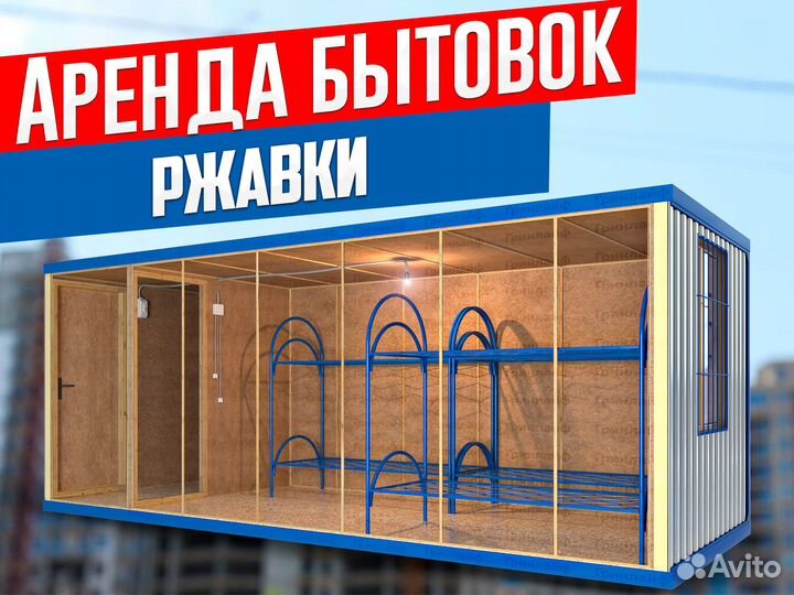 Аренда Бытовки Ржавки