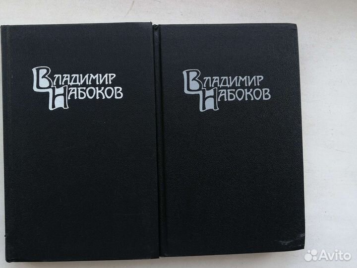 Владимир Набоков. Два тома