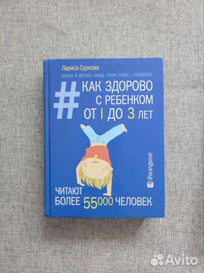 Как здорово с ребенком от 1 до 3 лет, Суркова
