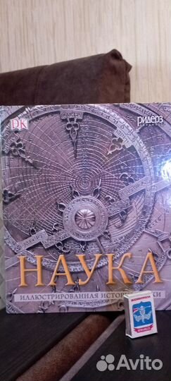 Наука иллюстрированная история науки