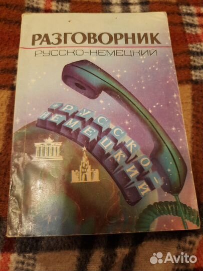 Русско-немецкий разговорник словарь 2 шт