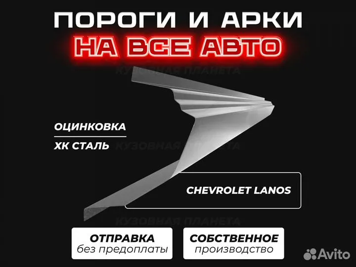 Пороги Chevrolet Lanos ремонтные кузовные