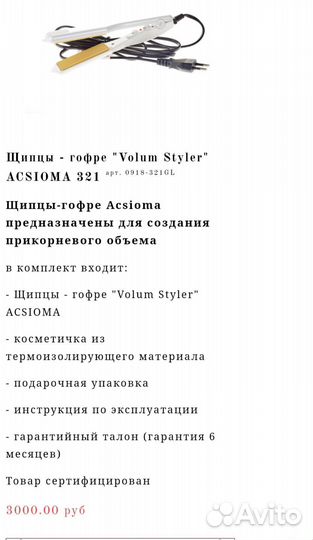Щипцы гофре acsioma 321