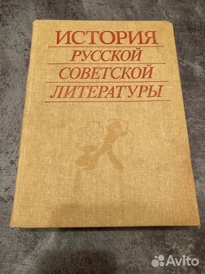 История русской и советской литературы