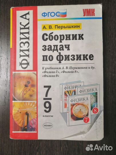 Сборник задач по физике 7 9 класс перышкин