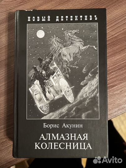 Акунин книги читать алмазная колесница