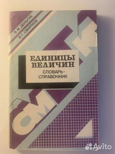 Справочники по математике, физике СССР