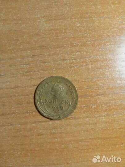 Монета 1940 года