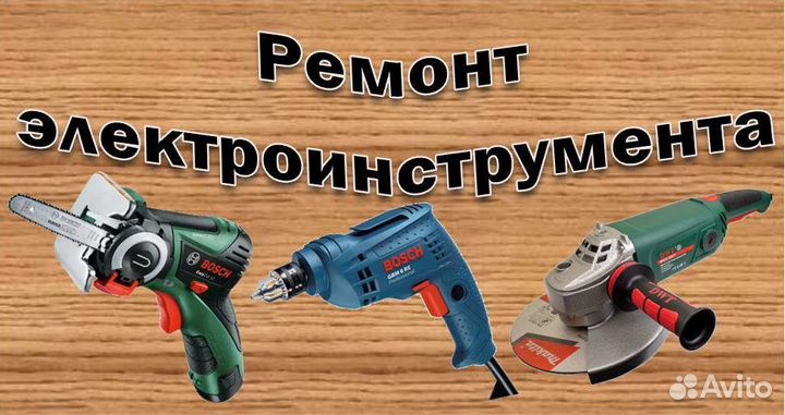 Ремонт электроинструмента