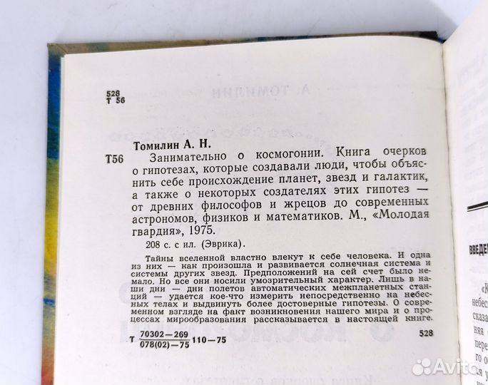 Занимательно о космогонии. Томилин. Не читана