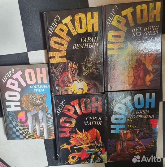 Андре Нортон 5новых книг