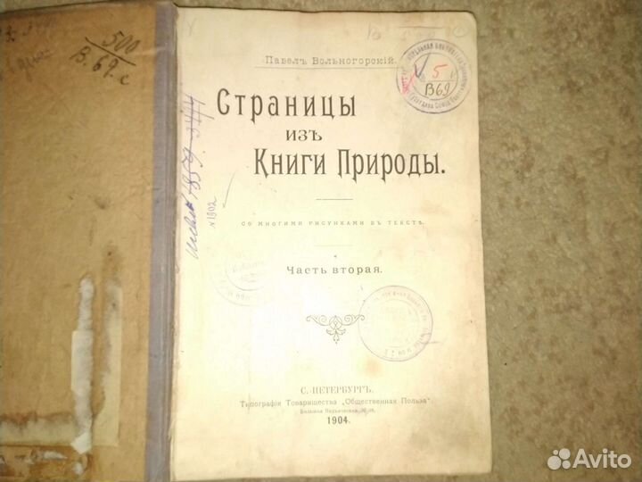 Антикварная книга Павел Вольногорский Страницы из