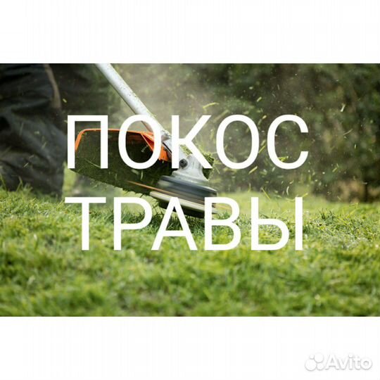 Покос травы/Работы на садовом участке/Удаление