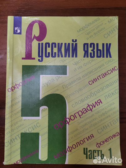 Учебник по русскому языку 5 класс 1 часть