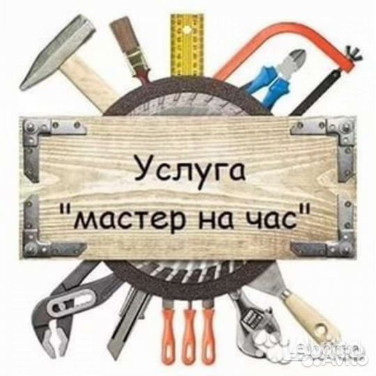 Мастер на час мелкий ремонт