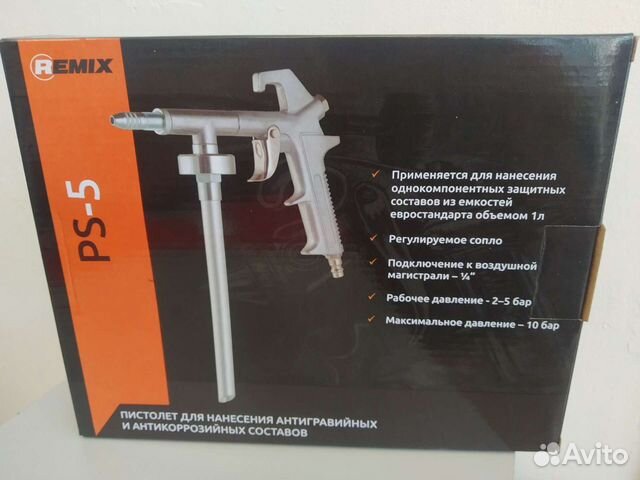 Пистолет антигравийный Remix PS-5