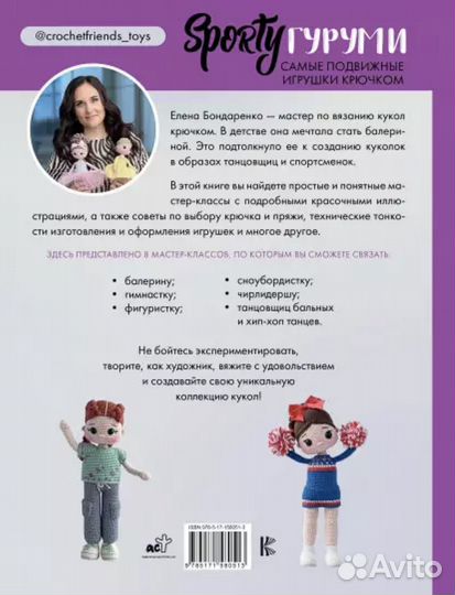 Sportyгуруми. Подвижные игрушки крючком. Новые