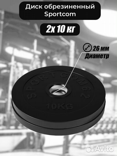 Комплект дисков Sportcom обрезиненных 26мм 10кг