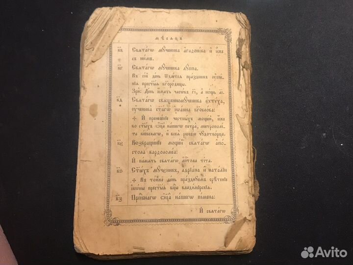 Старинный молитвослов