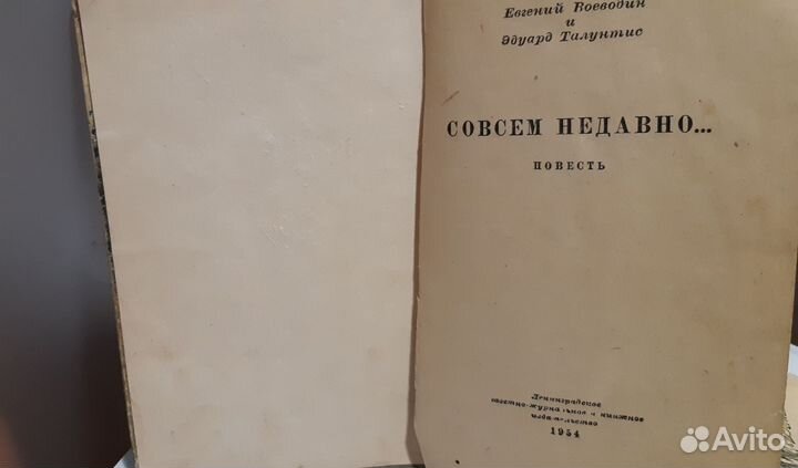 Совсем недавно. Е. Воеводин Э. Талунтис