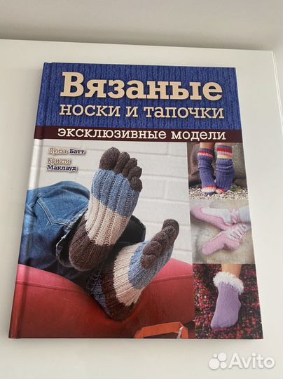 Книга Вязаные носки и тапочки, Луиза Батт