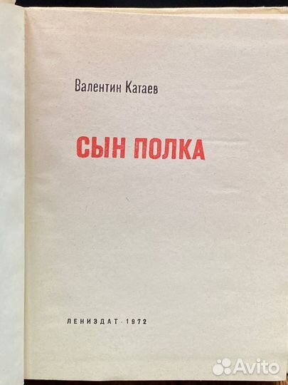 Сын полка