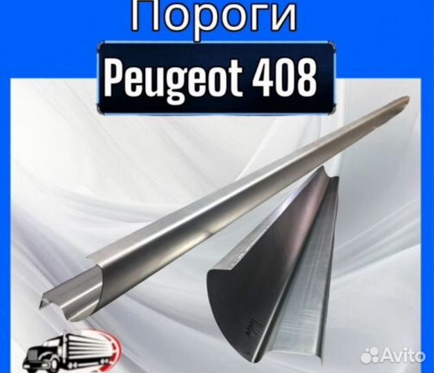 Порог для Peugeot 408 комплект левый и правый