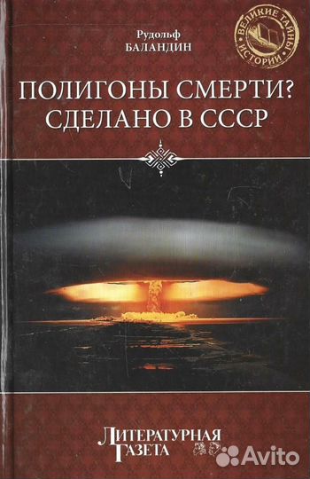 Полигоны смерти Сделано в СССР