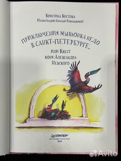 Приключения мышонка Недо в Санкт-Петербурге. Новая