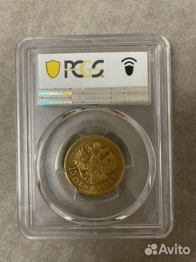 15 рублей 1897 года в слабе pcgs AU58
