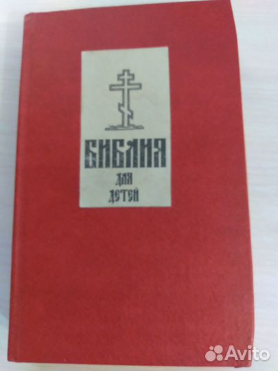 Библия для детей 1990