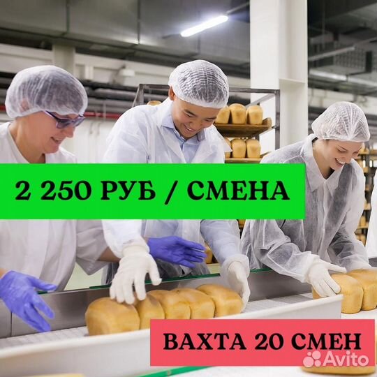 Разнорабочий кондитерс цех. Вахта 20 смен питание