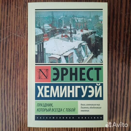 Эрнест Хемингуэй 